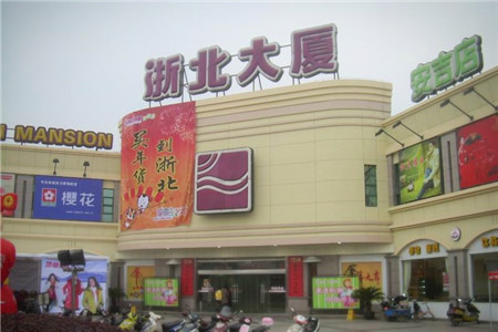 浙北大厦(安吉店)