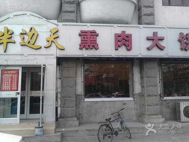 半边天熏肉大饼(谈固南大街店)
