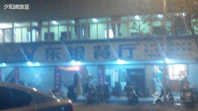 东银餐厅(江阳中路261号小区店)