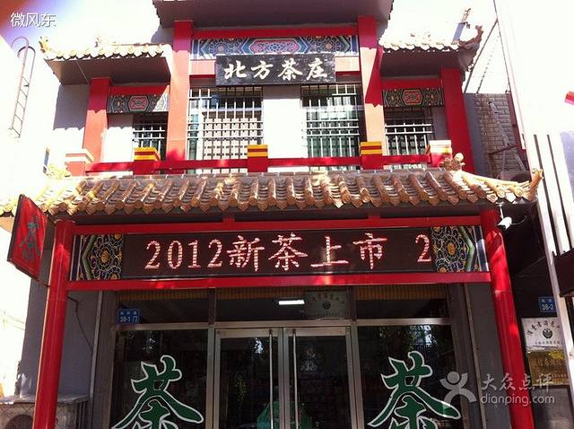 北方茶庄