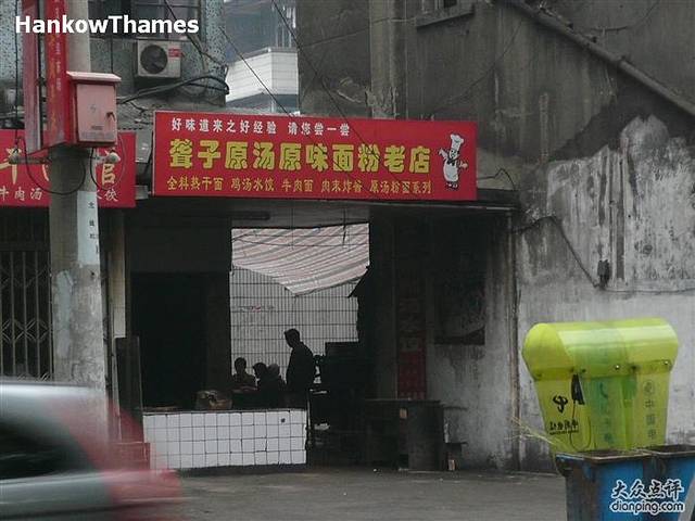 聋子热干面老店