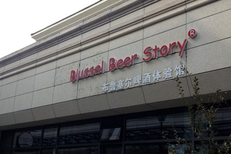 布鲁塞尔啤酒体验馆(李公堤店)