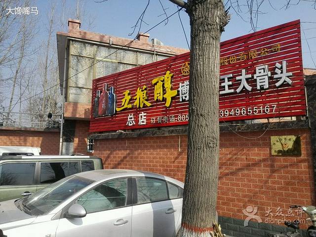 博爱屠王大骨头