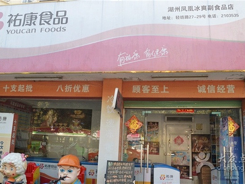 佑康食品凤凰冰爽副食品店
