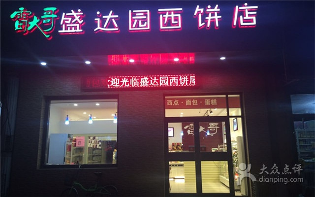 盛达园CAKE·生日蛋糕