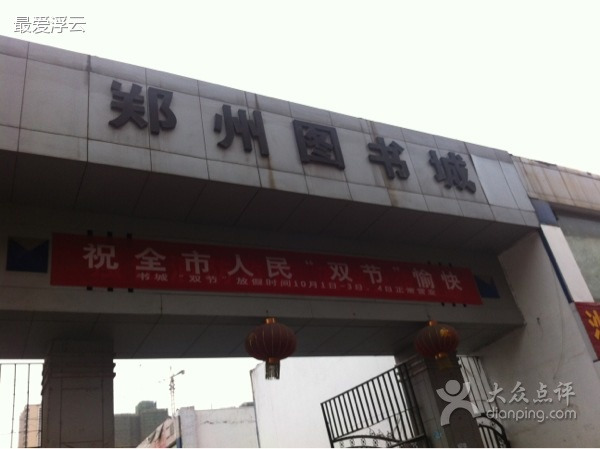 郑州图书城