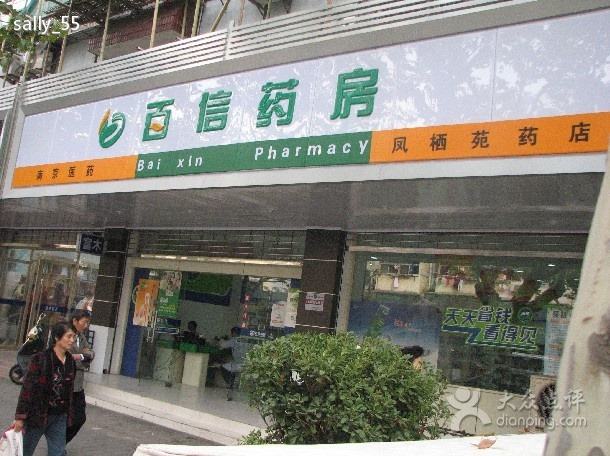 百信药房(凤栖苑药店)