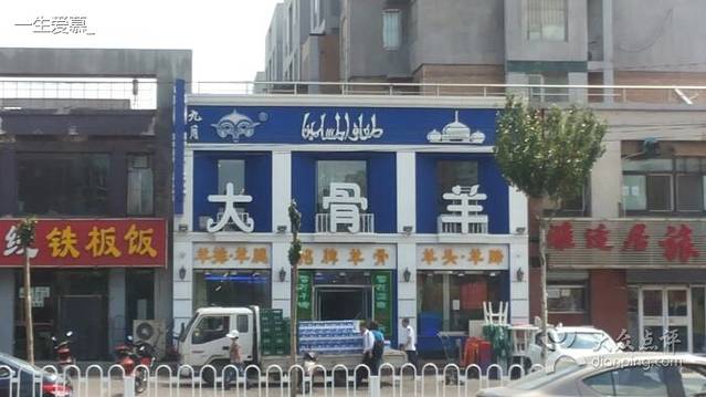 九月大骨羊(和泰店)