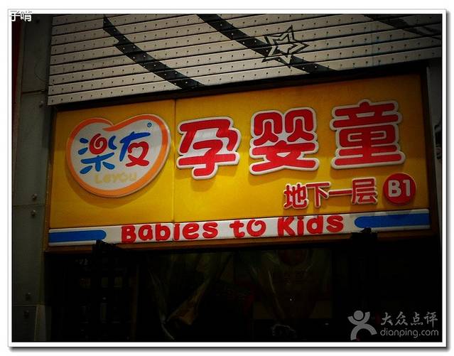 乐友(大唐不夜城店)