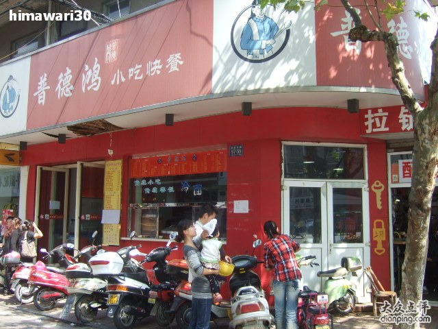 普德鸿(平湖店)