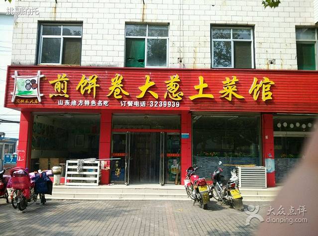 煎饼卷大葱家常菜馆(沂源店)