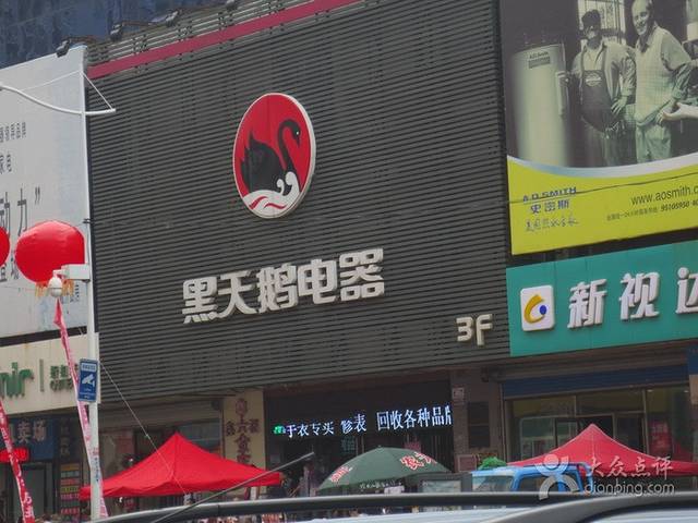 黑天鹅家电商场(安埠街店)