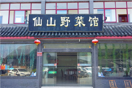 仙山野菜馆（南岩景区）