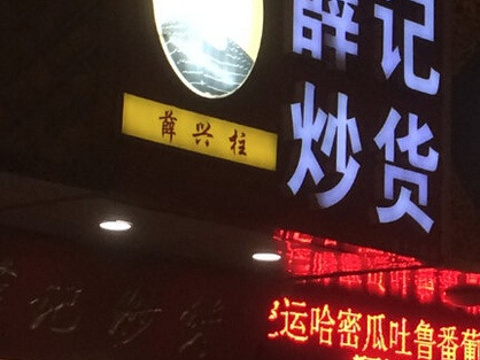 薛记炒货(经十一路店)