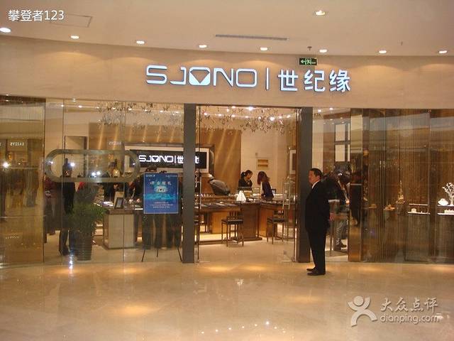 世纪缘珠宝(万达广场店)