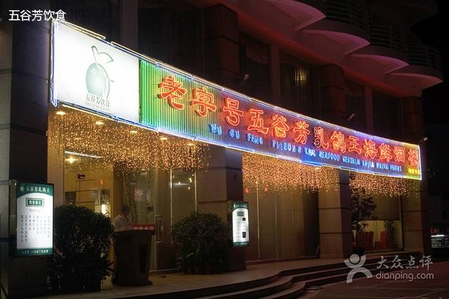 五谷芳乳鸽王(海景店)