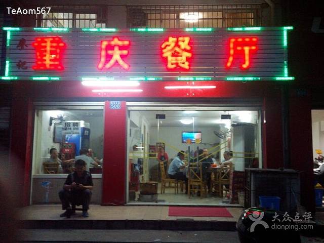 廖记重庆餐厅(武昌大道店)