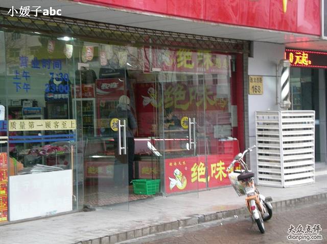 绝味鸭脖(胜太西路店)