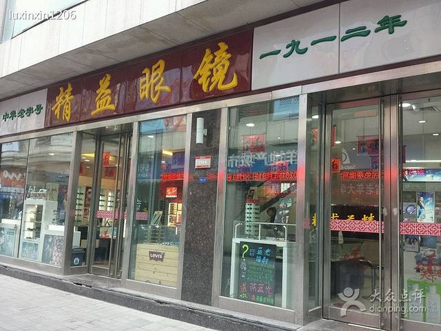 精益眼镜(菱角湖万达店)
