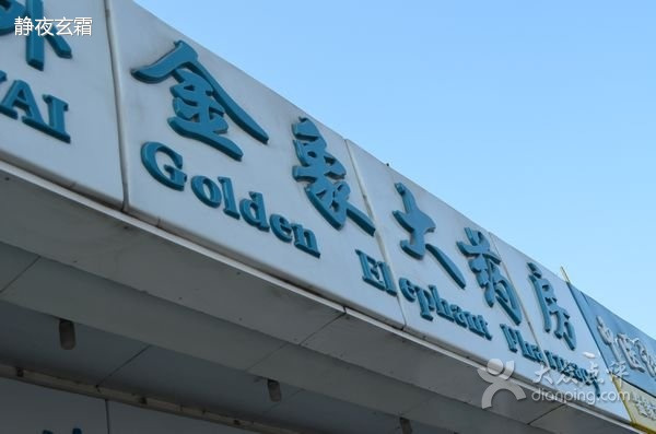 金象大药房(地外店)