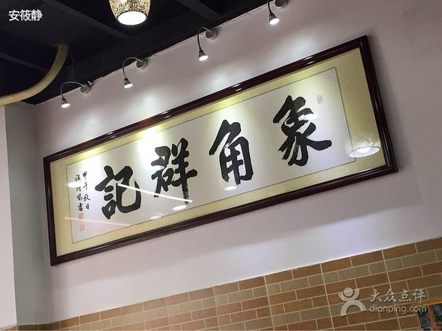 象角群记(宏基路店)