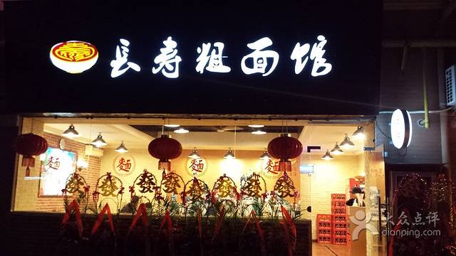 长寿粗面馆(殷高西路店)
