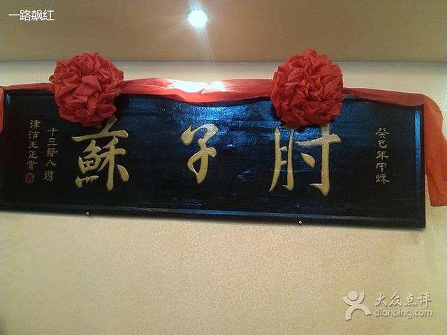 鑫周记肘子菜馆