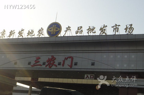 北京新发地农产品批发市场