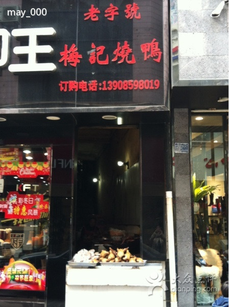 梅记烧鸭(向阳路店)