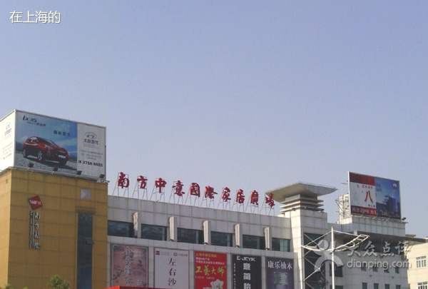 南方中意国际家具广场