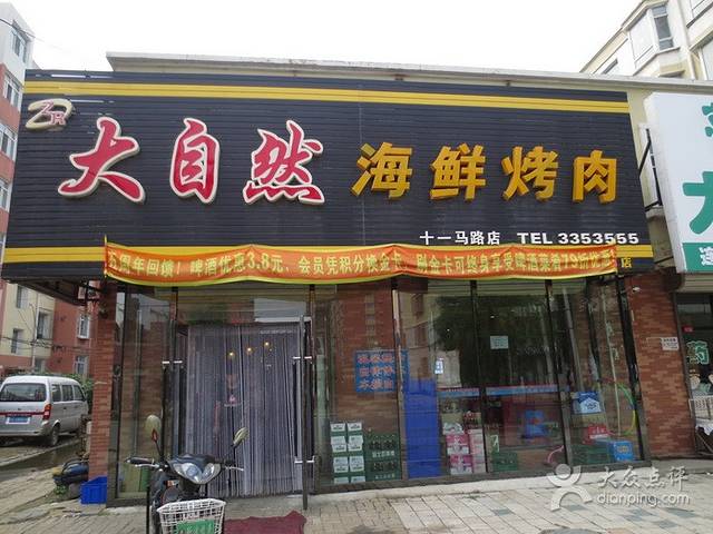 大自然海鲜烤肉(十一马路店)