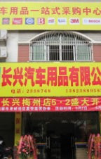 长兴汽车用品