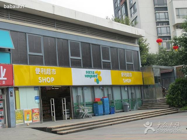 华润万家便利超市(开创店)