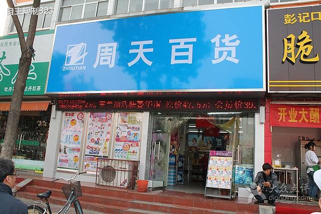 周天百货天津路店