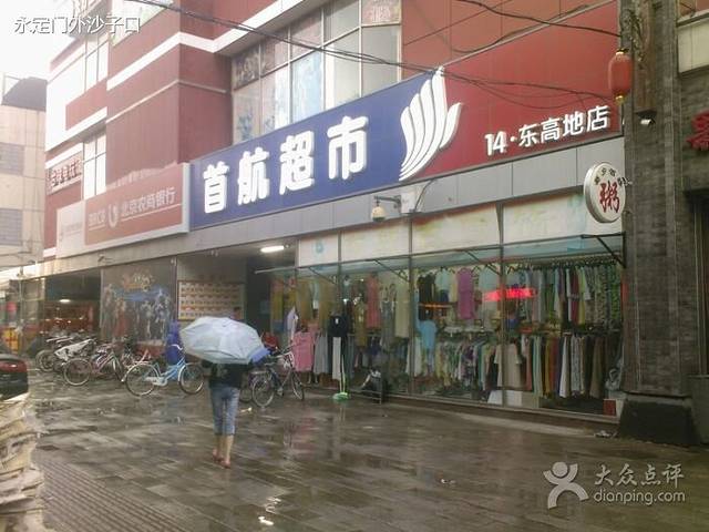 首航超市(东高地店)