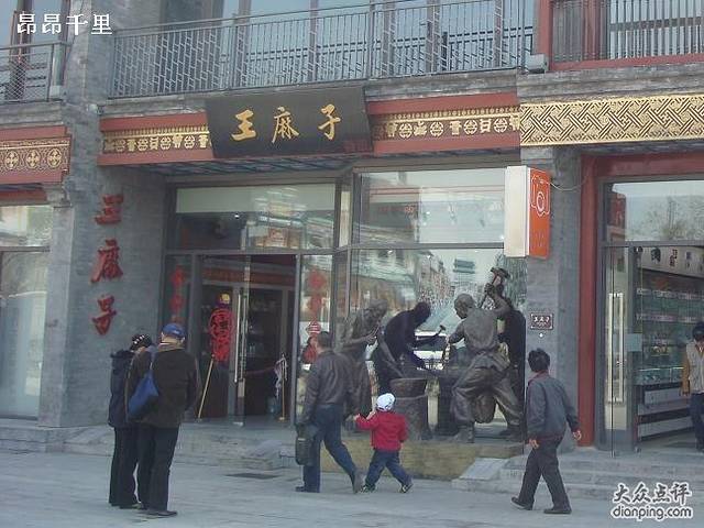 王麻子(铁树斜街店)