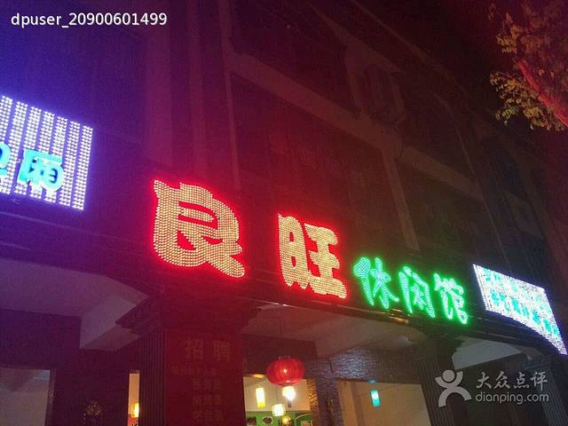 良旺餐饮馆(琼海店)