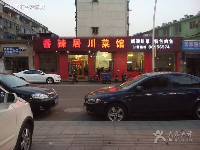 香辣居川菜馆(新丰路店)