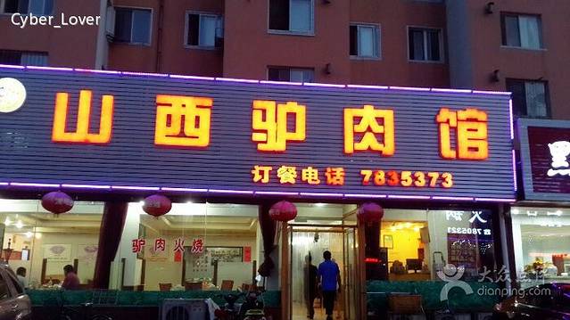 山西驴肉馆(世纪店)