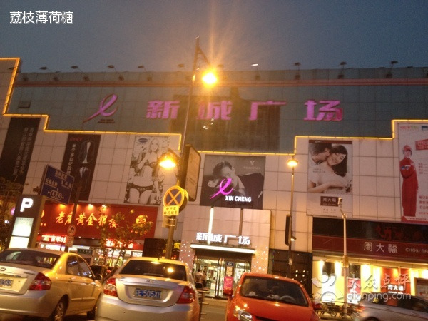 新城广场(人民南路店)