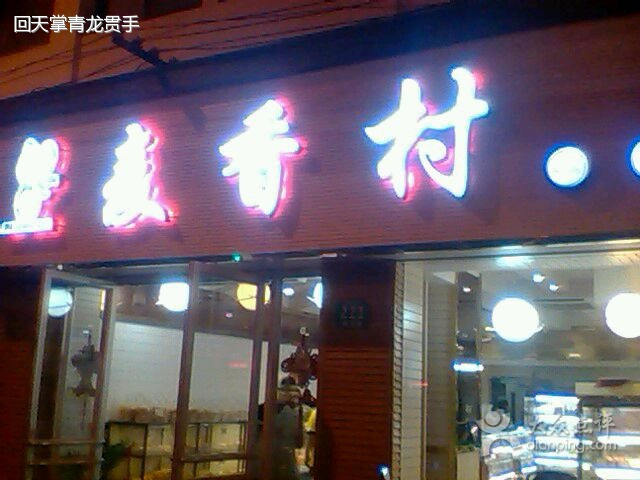 麦香村西饼屋(佘山店)