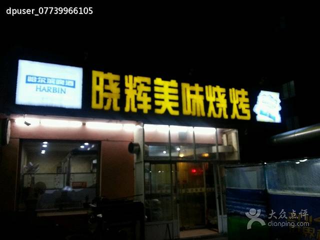 晓辉美味烧烤(上海路店)