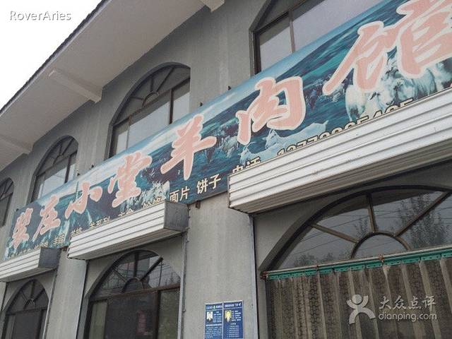 裴庄小堂羊肉馆