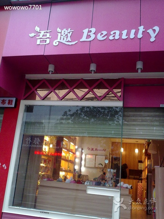 吾邀beauty