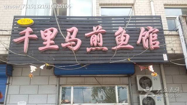 千里马煎鱼馆(龙州嘉园店)