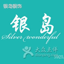 银岛银饰