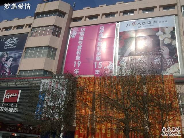 达丽雅羽绒城(钢铁大街店)