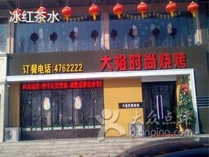 大裕时尚烧烤(水云天店)