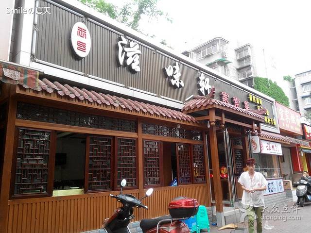 滋味轩土菜馆(神仙树总店)