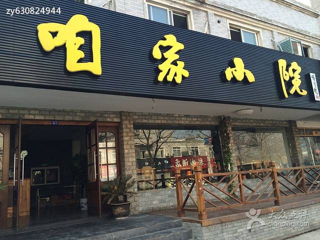 咱家小院(军营西路店)